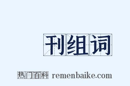 週刊组词是什么意思的图片